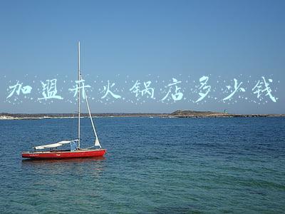 开个火锅店要多少钱；开个火锅店要多少钱投资