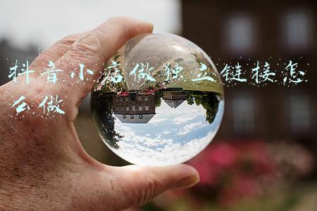 抖音小店开通链接(抖音小店怎么开通？新手小白应该怎么做？)