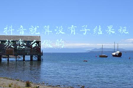 上一段抖音视频未发布成功怎么办(额！抖音错误入口上传中视频，12万播放量作品0收益。上教程)