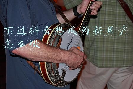 抖音新人怎么玩起来(新人玩抖音应该怎么做)