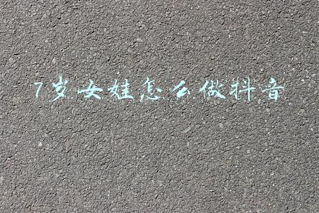 抖音上那个七七小女孩怎么办(网红账号拆解-77呢呢)