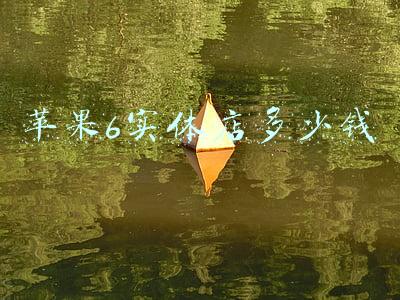 实体店苹果6plus多少钱《实体店苹果6plus多少钱64G》