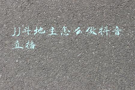 jj斗地主怎么做抖音直播
