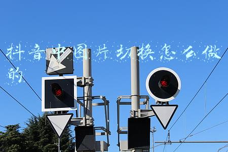 抖音图片切换效果(如何选择具有吸引力的背景图？)