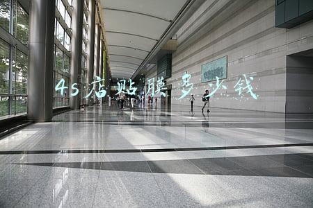 4s店汽车贴膜要多少钱；汽车4s店贴膜一般多少钱