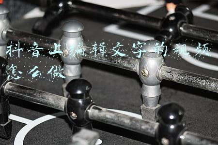 如何在视频上编辑文字(怎么给视频加一段自己写的字幕并配加对应音频)