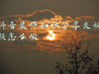装修公司怎么做抖音视频(装企该如何做视频号？)