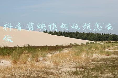 为什么从剪映导出来的视频发到抖音很模糊(原视频上传抖音变模糊！怎么办，抖音如何上传高清视频？)