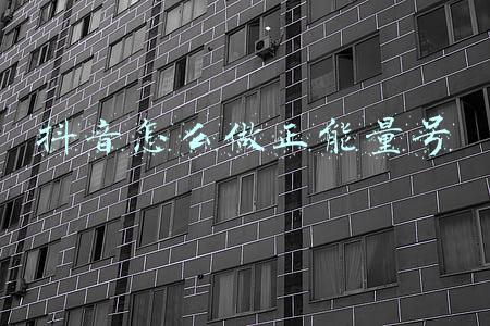 正能量的抖音号(潍坊好网民｜孙传德：创建“开轩孙传德”抖音号 传递创业正能量)