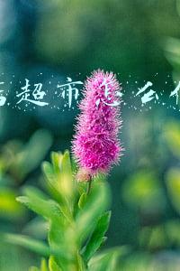 实体店超市怎么做抖音团购