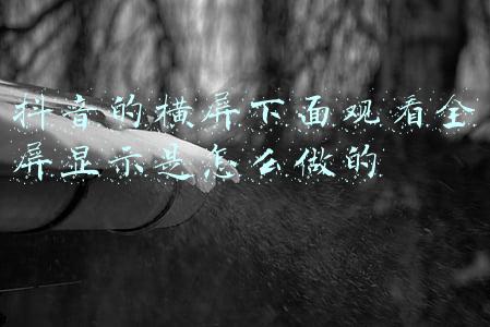抖音视频显示横屏看(继长视频后，抖音再开 PC、平板端内测：横屏版的手机抖音)