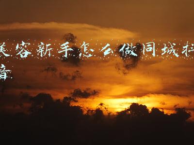 新手怎么做电商(新手现在入行电商，还来得及吗？新手如何做电商？)