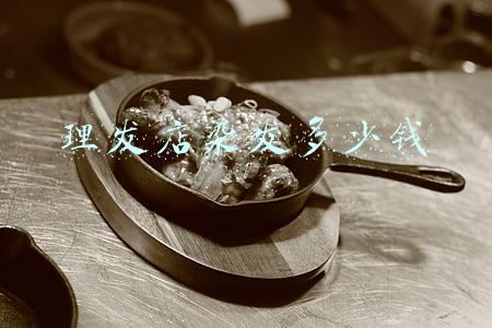 染发多少钱一般理发店女生_染发多少钱一般理发店