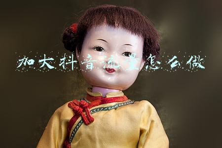 加大抖音流量怎么做