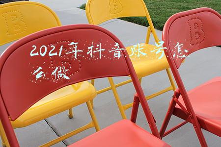 2021年抖音账号怎么做