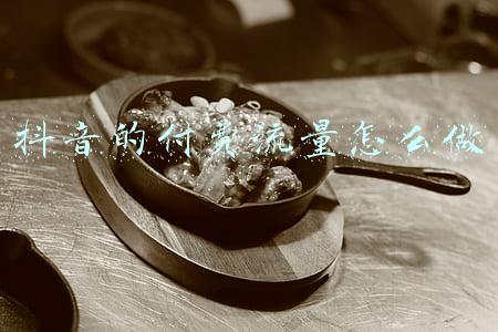 抖音付费流量有哪些(以后抖音看这些视频要付费！网友：马上卸载)