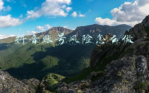 抖音账号风险评估(关于电商刷单炒信、虚假交易相关问题的打击治理公告)