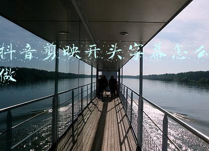 抖音剪映开头字幕怎么做