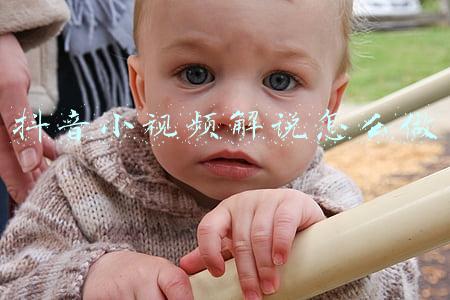抖音小视频解说怎么做