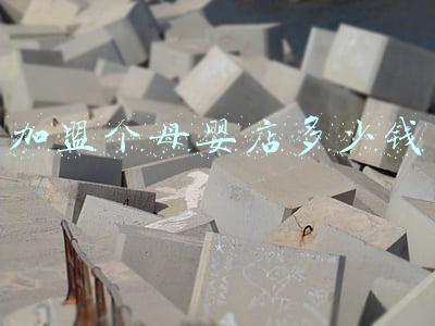 加盟好孩子母婴店要多少钱;好孩子母婴店加盟费多少