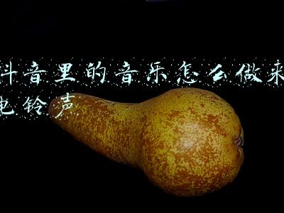 抖音里的音乐怎么做来电铃声