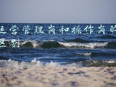 运营管理岗和操作岗的区别