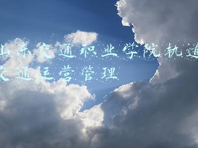 山东交通职业学院轨道交通运营管理