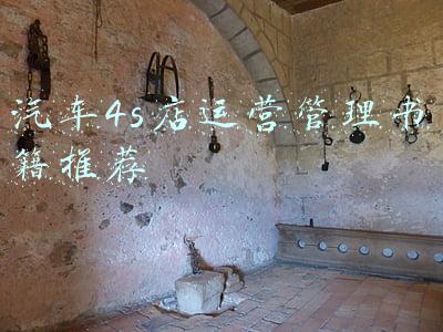 汽车4s店运营管理书籍推荐