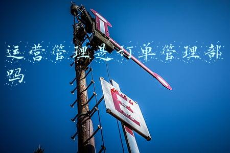 运营管理是订单管理部吗
