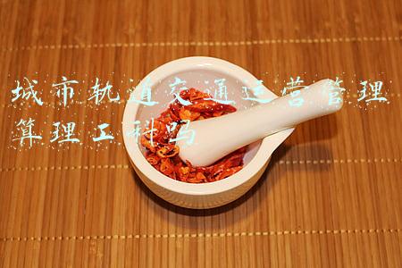 城市轨道交通运营管理算理工科吗