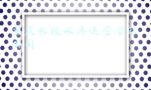重庆水投集团公司(24万！重庆生态水库85斤“鱼王”拍出高价)