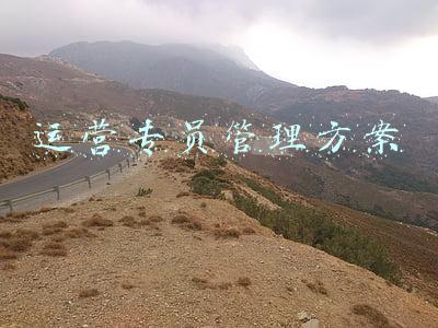 运营专员管理方案