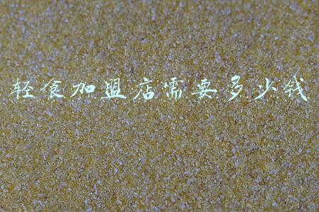轻食加盟店多少钱大概需要多少钱《轻食店加盟费一般多少》