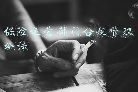 保险运营部门合规管理办法