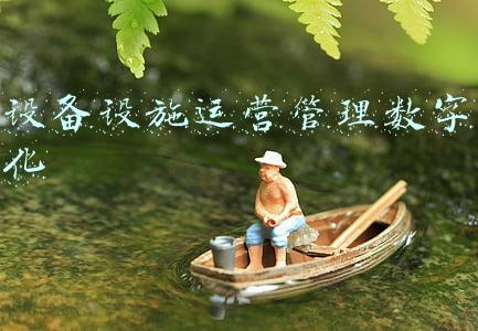 设备设施运行管理(国企设备管理的现状)