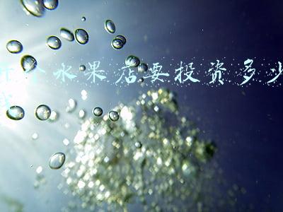 开一个水果店要多少钱;水果店成本