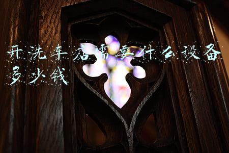 开洗车店需要什么设备多少钱