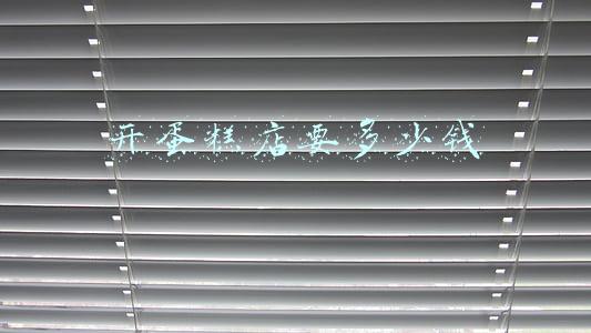开一个蛋糕店要投资多少钱：开一家蛋糕店需要投资多少钱