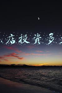 加盟蛋糕店需要多少钱；加盟蛋糕店需要多少钱总投资明细