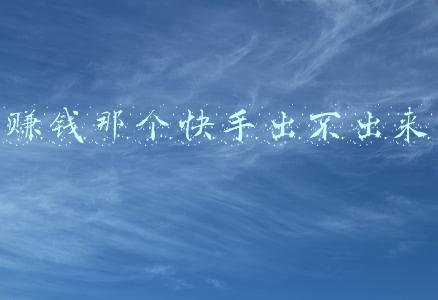 赚钱那个快手出不出来