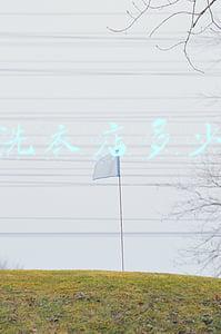 开个洗衣店得投资多少钱-开一家洗衣店需要投资多少钱