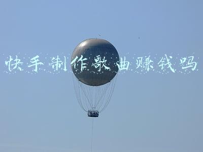 快手制作歌曲赚钱吗