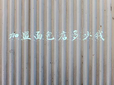 开一个面包店大概需要多少钱_开一个面包店要多少钱
