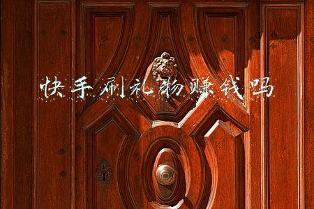 快手刷礼物赚钱吗