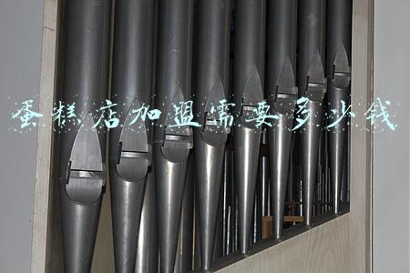 加盟蛋糕店要多少钱；加盟蛋糕店要多少钱呢