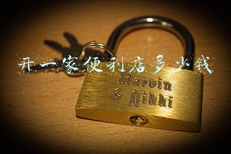 开一家便利店要多少钱；在深圳开一家便利店要多少钱