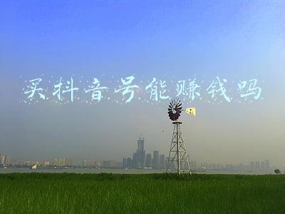 买抖音号能赚钱吗
