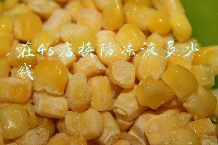 4s店更换防冻液多少钱；大众4s店更换防冻液多少钱