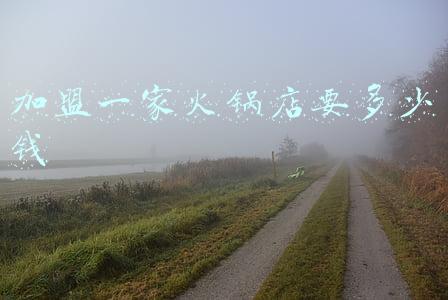 加盟一家火锅店怎么样(加盟一个火锅店)