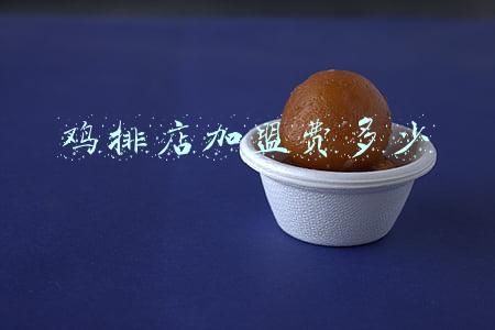 鸡排加盟店十佳排行榜-鸡排加盟店十大排行榜